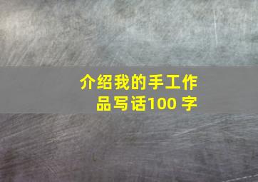 介绍我的手工作品写话100 字